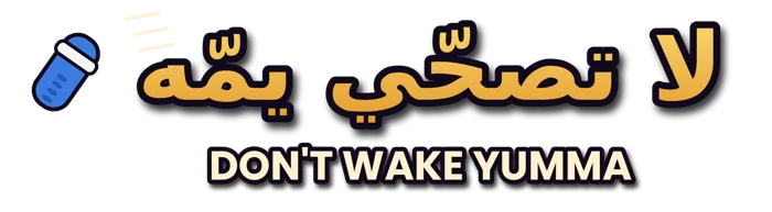 لا تصحّي يمّه · Don't Wake Yumma